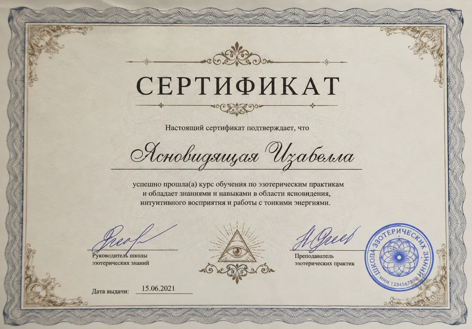Сертификат Ясновидящей Изабеллы в Екатеринбурге